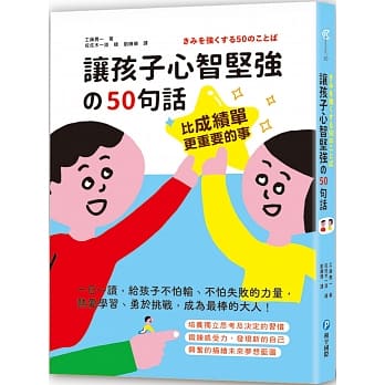 和平 比成績單更重要的事！讓孩子心智堅強的50句話：一日一讀，給孩子不怕輸、不怕失敗的力量，熱愛學習、勇於挑戰，成為最棒的大人！
