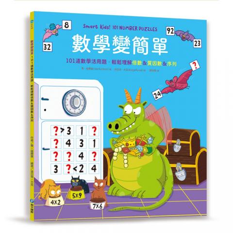 和平 數學變簡單(非常推薦給小學中年級以上的孩子)