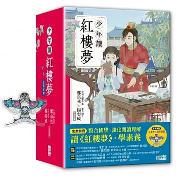(全套五冊)【三采】少年讀紅樓夢（鄭宗弦．楊奕成改寫領讀）