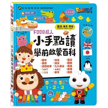 風車 FOOD超人 小手點讀學前啟蒙百科(ㄅㄆㄇ+ABC+123+兒歌) @英文 注音符號 數學 數字彌月禮生日禮