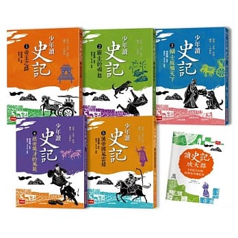 未來 少年讀史記（全套5冊，附贈《史記》36則經典名句筆記本）