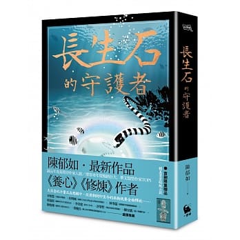 小麥田 長生石的守護者（《養心》《修煉》作者最新作品）