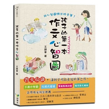 【語樂多】孩子的第一本作文心智圖 互動學習.引導聯想.練出好文筆