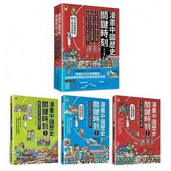 小熊 漫畫中國歷史關鍵時刻（全套三冊）：1.遠古時期至魏晉南北朝、2.隋唐時期至清康乾盛世、3.晚清衰敗至中華民國成立