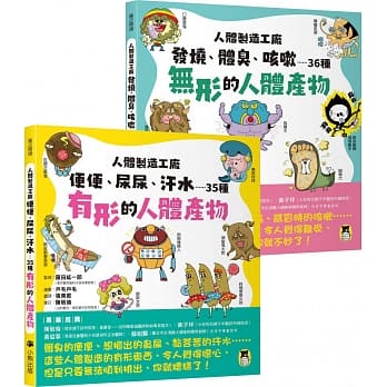 小熊 人體製造工廠（全套2冊）：1.便便、尿尿、汗水……35種有形的人體產物＋2.發燒、體臭、咳嗽……36種無形的人體產物  身體