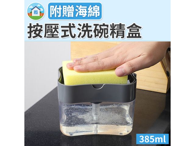 按壓式洗碗精盒385ml(附贈洗碗海綿)