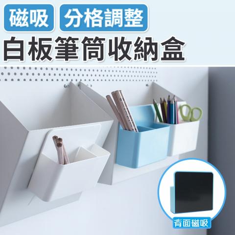 (不挑色)磁吸白板筆筒收納盒(可移動隔板設計)