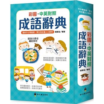 (精裝)【螢火蟲】彩圖中英對照成語辭典(根據教育部重編國語辭典修訂審定)  英文 字典