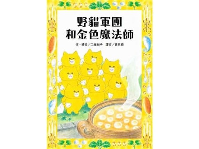 東方 野貓軍團和金色魔法師  童書 圖畫書 童話 寓言