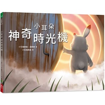 天下 小耳朵系列：神奇時光機  哲學 品格 品德 繪本