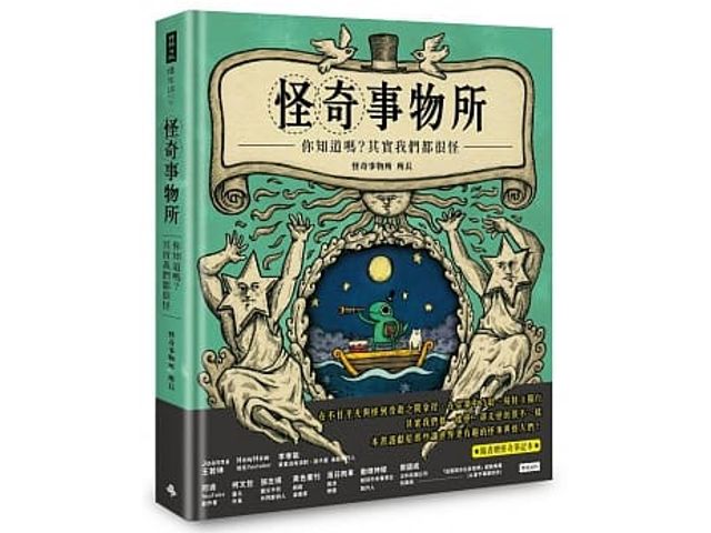 時報 怪奇事物所：你知道嗎？其實我們都很怪！(附贈「怪奇筆記本」) 科普 生物 動物 百科