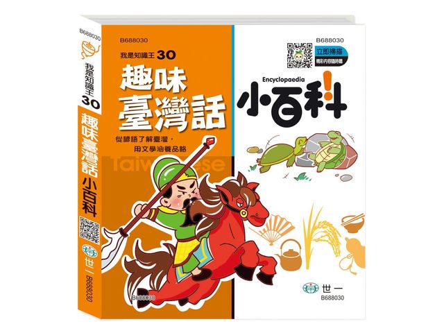 世一 趣味臺灣話小百科(附語音QRCODE)QB688030  台語 閩南語