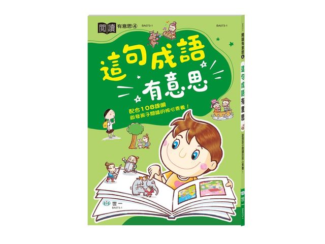 世一 這句成語有意思/這篇故事有意思(搭配文後測驗)
