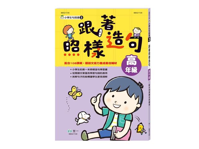 (新綱)世一 跟著照樣造句