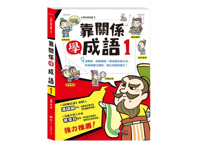 世一 靠關係學成語(1) CD02101(約100個成語及故事)  語文 作文
