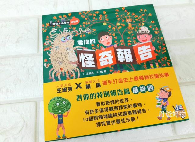 親子天下 君偉的怪奇報告 @賴馬 校園生活 國小