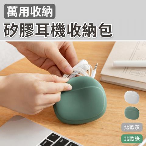 (不挑色)軟質矽膠耳機收納包9x8x2.5cm