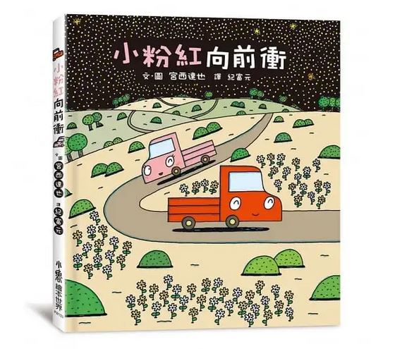 出清 小魯 小粉紅向前衝(宮西達也好書)  繪本品格品德童書