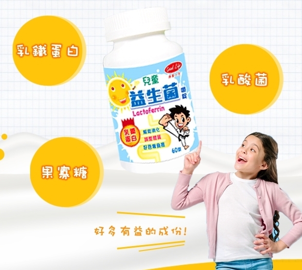 【得意人生 Good Life】兒童益生菌 乳鐵蛋白60粒/罐