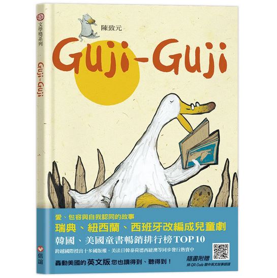 (許願品)(新版)信誼Guji Guji (中英雙語附QR Code聽故事朗讀)