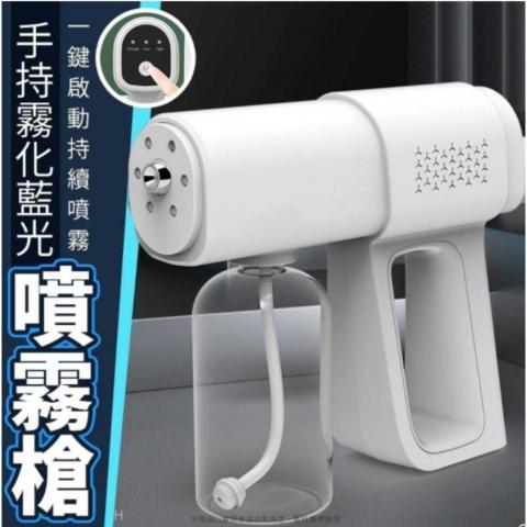 出清 !手持霧化藍光噴霧消毒槍380ML