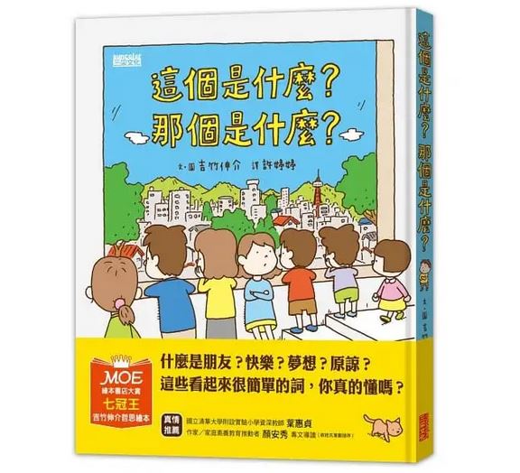 三采 這個是什麼？那個是什麼？(吉竹伸介好書)  圖文書文學