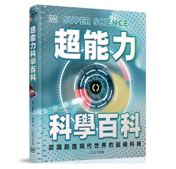 大石 超能力科學百科：認識創造現代世界的超級科技 物理