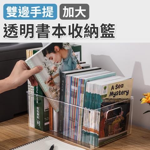 單購 (不挑色)手提透明書本收納籃