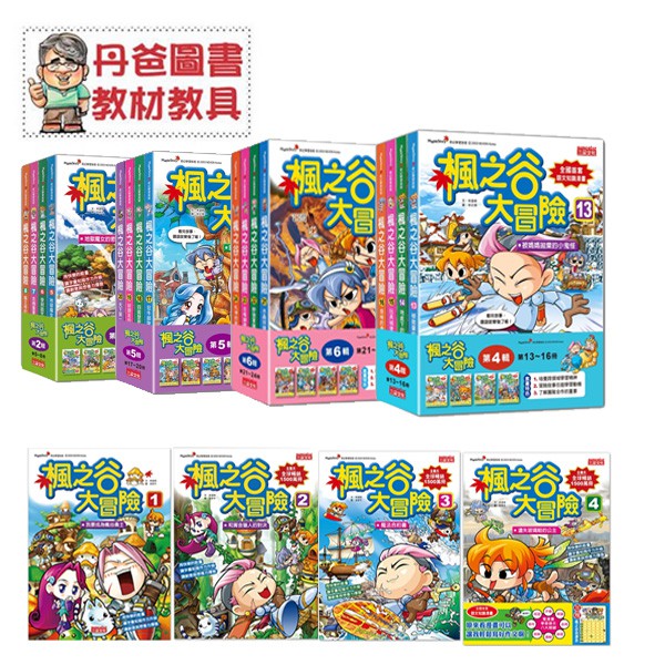 (全套)楓之谷大冒險 1-36集 免運  童書 青少年文學 知識學習漫畫
