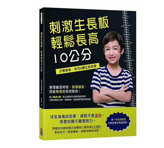 出色 刺激生長板，輕鬆長高10公分