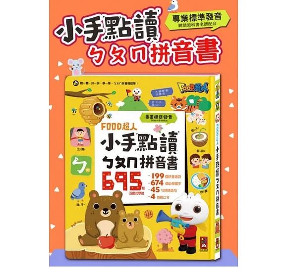 風車 FOOD超人 小手點讀ㄅㄆㄇ拼音書  注音符號