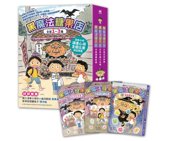 (1~3集)采實 黑魔法糖果店系列(套書)  橋梁書情緒品格品德小學