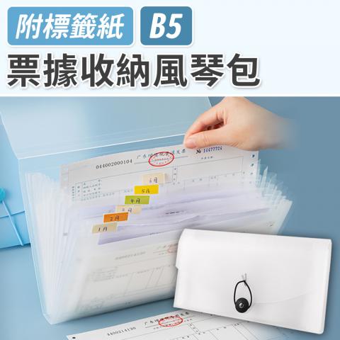 票據收納風琴包B5尺寸(13格設計/附贈標籤紙)