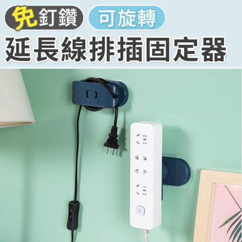 免釘鑽 可旋轉延長線排插固定器