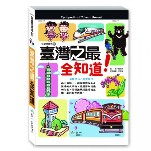 許願品.世一 臺灣之最全知道(共61個單元.認識台灣)CD05111  科普 百科
