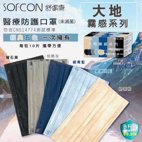 舒膚康 SOFCON醫療口罩50入滿版混色霧感系列5色＊10片台灣製造 (成人/兒童)
