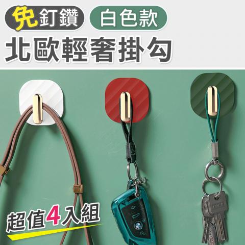 (4入組/白色)免釘鑽 北歐輕奢掛勾