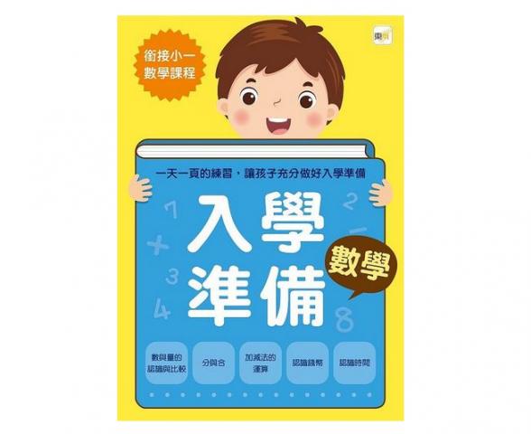 東雨 入學準備-數學 (2022年版)
