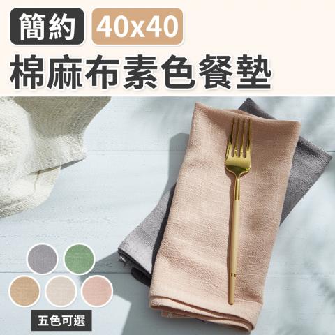 (不挑色)棉麻布素色餐墊40x40cm點綴居家增添質感
