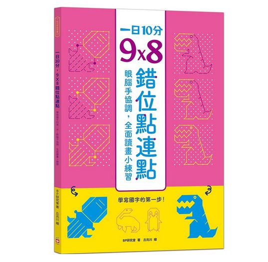 幼福 一日10分，9Ｘ8錯位點連點：學寫國字的第一步！眼腦手協調，全面讀畫小練習