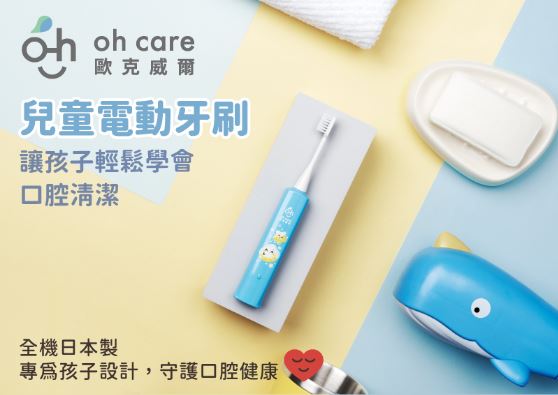 (藍色)【歐克威爾oh care】兒童電動牙刷(附2支刷頭)+贈含氟葡萄牙膏20g