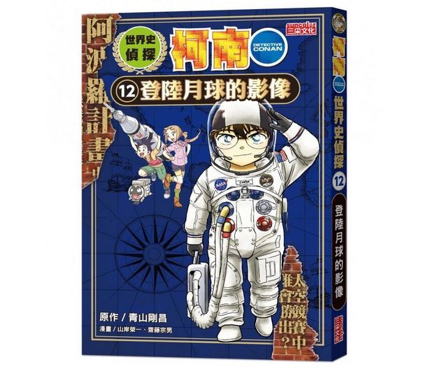 三采 世界史偵探柯南1-12 社會歷史