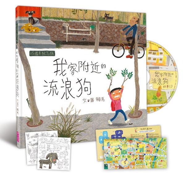 25週年紀念版(許願品)信誼 我家附近的流浪狗 25週年紀念版(首刷限量加贈~汪喵著色墊板2入+狗路不通桌遊) 賴馬