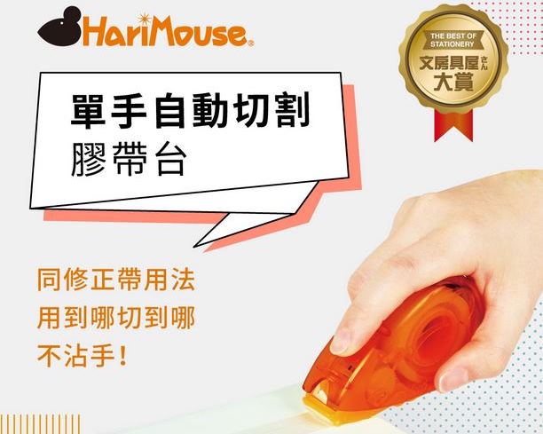 加贈透明膠帶*6卷(不挑色)【HariMouse】單手自動切割膠帶台(附含12mmx13M透明膠帶*1)