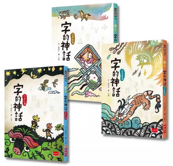許願品(全套3冊)小天下 字的神話(奠定語感基礎)暢銷作家林世仁再次開天闢地