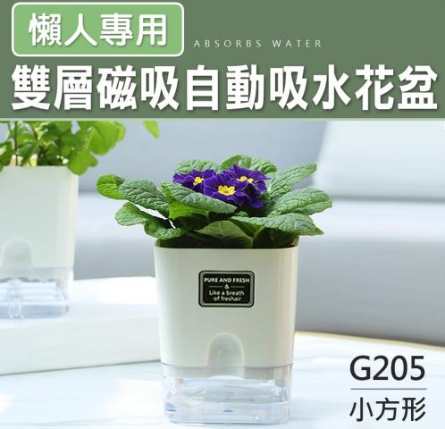 (正方形/小)透明雙層磁吸自動吸水懶人花盆10.8*13.5cm(加贈文青風貼紙)G205