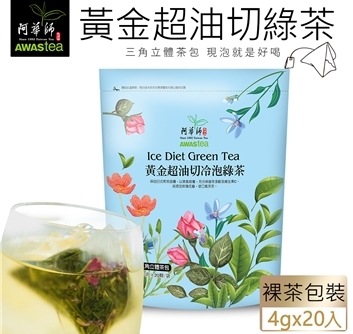 【阿華師】黃金超油切綠茶／清甜花香不苦澀(4gx20包)