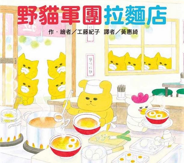出清 東方 野貓軍團拉麵店 ノラネコぐんだん ラーメンやさん(附有學習單可下載) 童書圖畫書童話工藤紀子繪本