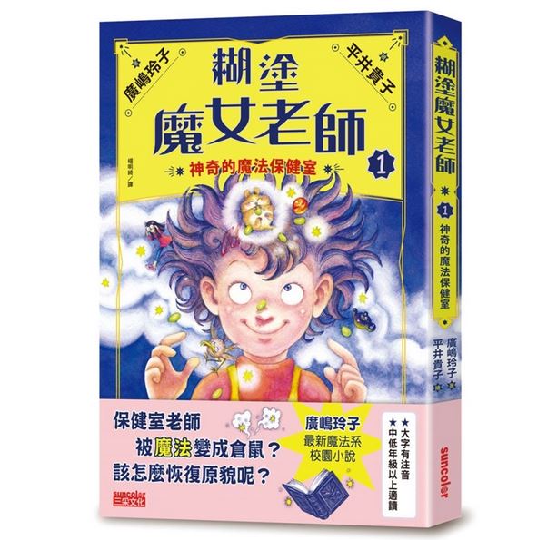 三采 糊塗魔女老師(1)：神奇的魔法保健室 おっちょこ魔女先生 保健室は魔法がいっぱい!  繪本童書橋梁書廣嶋玲子