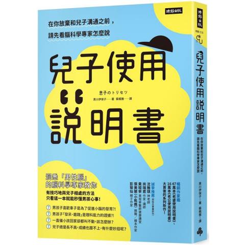時報 兒子使用說明書：在你放棄和兒子溝通之前，請先看腦科學專家怎麼說 教養親子